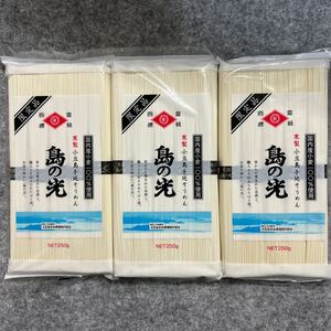 寒製小豆島手延べそうめん 島の光 黒帯 限定品 250g 3袋セット