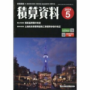 積算資料 2024年5月号