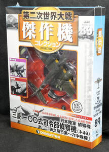 ☆89 　日本陸軍 三菱 一○○式 司令部偵察機 (キ46) 　　第二次世界大戦傑作機コレクション 新品未開封　デアゴスティーニ