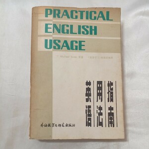 zaa-498♪英語用法指南　PRACTICAL ENGLISH USAGE 外語教学研究出版社 (1980年11月)