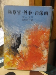 「検察官・外套・肖像画」　　　　　　　　ゴーゴリ　　　　　　　旺文社文庫