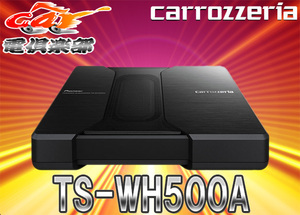 【取寄商品】carrozzeriaカロッツェリアHVT方式150W超薄型サブウーファーTS-WH500A