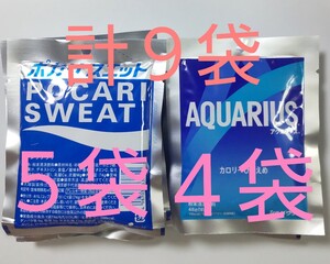 ポカリスエット アクエリアス １リットル用粉末 計９袋 スポーツドリンク サイクリング スポーツ 遠足 部活 登山 ピクニック 熱中症対策 1L