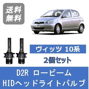 ヘッドライトバルブ ヴィッツ 10系 HID キセノン ロービーム H14.12～H17.1 D2R 6000K トヨタ Lesuda