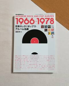 Ａこ　レコード・コレクターズ10月増刊号　日本ロック＆ポップス・アルバム名鑑 1966-1978　2013年　ミュージック・マガジン