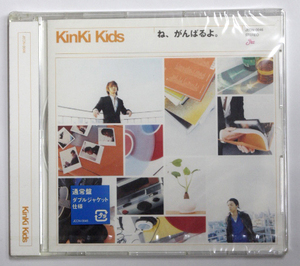 未開封 KinKi Kids キンキキッズ 【ね、がんばるよ。】