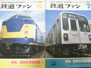 2冊/鉄道ファン1980年6月号 特集:国鉄の事業用車1/鉄道ファン1980年7月号 特集:国鉄の事業用車2　2冊セット