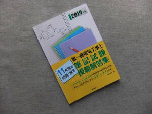 ■第一種電気工事士筆記試験模範解答集 2019年版■