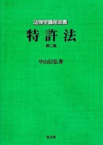 特許法 法律学講座双書/中山信弘【著】