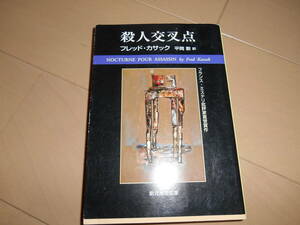 創元推理文庫　フレッド・カサック　『殺人交叉点』