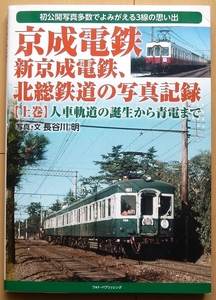 京成電鉄 昭和の記録★私鉄 昭和30年代 昭和40年代200形600形700形1600形2100形 千葉県 成田 青電 赤電 国鉄 時代 関東 吊掛電車 上野駅