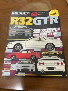 ハイパーレブVol .56 日産R32GT-R