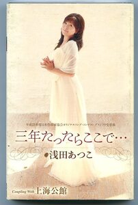 浅田あつこ 三年たったらここで・・・ 上海公館 カラオケ付き 譜面・歌詞カード付 シングルカセットテープ 中古