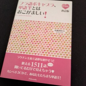 フラ語ボキャブラ、単語王とはおこがましい!　CD付き　256ページ　2014年4月発行　フランス語　フランス　語学