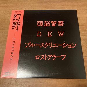 帯付き 和モノ 幻野 Evidence Dew ロストアラーフ ブルースクリエーション 頭脳警察 灰野敬二 PANTA SOLID 1003