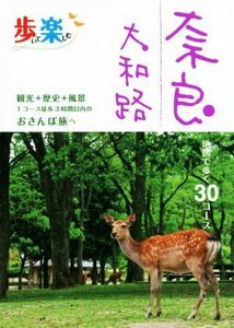 歩いて楽しむ奈良大和路 地図で歩く３０コース　観光＋歴史＋風景１コース徒歩３時間以内のおさんぽ旅へ／ＪＴＢパブリッシング(編者)