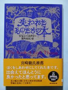 失われたものたちの本　ジョン・コナリー　創元推理文庫