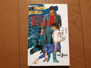 シティーハンター　ジャンプ ジェイ ブックス　小説　ノベル　北条司　外池省二