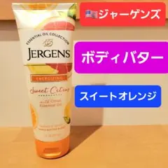 ジャーゲンズ　ボディバター　スイートオレンジ　シトラス　ボディクリーム