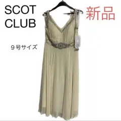 【新品、未使用】SCOT CLUB スコットクラブ ドレス　札付き　９号サイズ