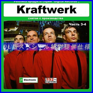 【特別仕様】KRAFTWERK クラフトワーク 多収録 [パート2] DL版MP3CD 2CD☆