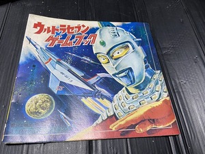 ウルトラセブン ゲームブック　ぼくら1968年3月号付録 　ふろく　円谷プロ ジャンク