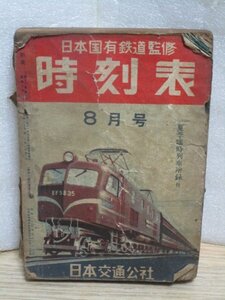 時刻表　日本国有鉄道編集　昭和29年8月　日本交通公社　1954年〈別紙夏季時刻表有〉国鉄大船工場での三等車製造/ポスト備付列車/電報料金