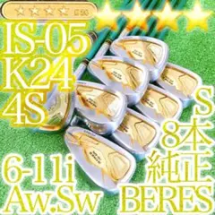 シ39☆☆☆☆金24K BERES IS-05 超豪華星4STAR 8本アイアン