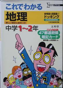 「これでわかる地理中学１～２年」文英堂