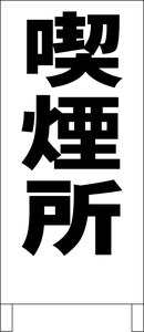 両面スタンド看板「喫煙所（黒）」全長 約100cm 屋外可 送料込み