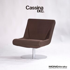 ラウンジチェア カッシーナ Cassina ixc. ブーメランプリュス BOOMERANG PLUS スウィベルチェア(3) イタリアモダン