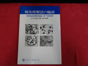 癌免疫療法の臨床　医学書　ライフ・サイエンス　　p2