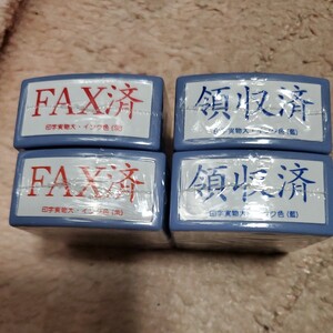 FAX済み2個領収済みスタンプ2個