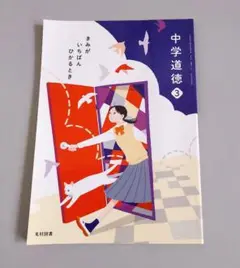 中学道徳　3 光村図書