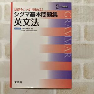 シグマ基本問題集英文法 （シグマベスト） 新課程版 文英堂編集部編◆基礎をシッカリ固める！