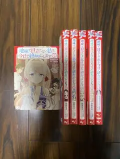 地味で目立たない私は、今日で終わりにします。1-6巻