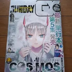 サンデーGX2025年2月号