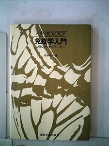 【中古】 免疫学入門 ABCから中心テーマへ (1980年) (UP biology)