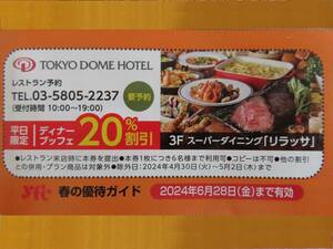 東京ドームホテル レストラン リラッサ 20％割引券★6名可★ディナー ブッフェ 平日限定★6月28日まで★3Ｆ スーパーダイニング