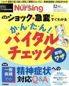 月刊 Nursing(2018年12月号) 月刊誌/学研プラス