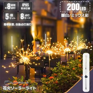 【5個セット】200灯 花火型LEDイルミネーション ソーラーパネル充電式 8パターン点灯 自動点灯・消灯 ■ミックス彩、暖色選べる