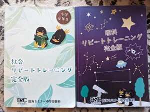 【used_一部書込みあり】臨海セミナー★リピートトレーニング完全版_理科_社会_6年★中学受験_小6★2023年【送料無料】