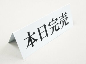 本日完売 卓上プレート 折りたたみ式 プラカード ラベル 卓上 看板 サイン POP ネームプレート テーブル 売切れ SOLD OUT 日本製