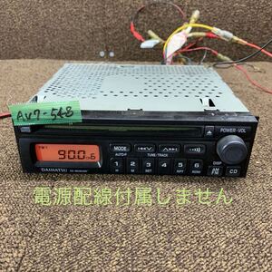 AV7-548 激安 カーステレオ CDプレーヤー DAIHATSU 86180-B2070 131127100A CD FM/AM 本体のみ 簡易動作確認済み 中古現状品