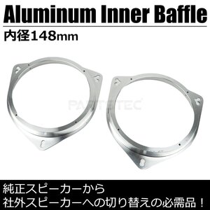 汎用 アルミ製 インナーバッフル 左右2枚 海外 6.5インチ スピーカー用 内径148.3mm 厚み21mm UD-K521 同等品 トヨタ 日産 / 147-101