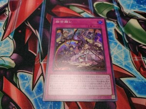 【遊戯王】幽世離レ スーパー