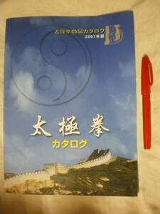 [送料無料]　太極拳商品カタログ　2007年版　日本フィットネス太極拳協会指定用品　Ａ４判　見開き全４ページ　