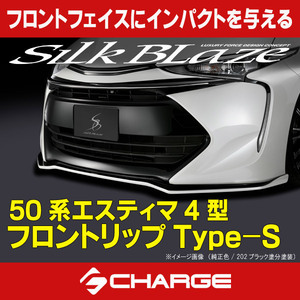 50系エスティマ 4型 フロントリップスポイラー Type-S シルクブレイズ [代引不可] TSR50ES-FS