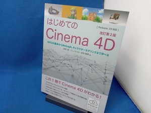 初版 はじめてのCinema 4D 改訂第2版 田村誠