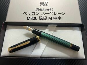 ペリカン スーベレーン M800 万年筆 緑縞 グリーン M 中字